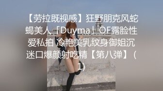 【劳拉既视感】狂野朋克风蛇蝎美人「Duyma」OF露脸性爱私拍 冷艳美乳纹身御姐沉迷口爆颜射吃精【第八弹】 (1)