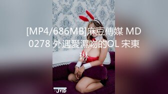 [MP4/686MB]麻豆傳媒 MD0278 外遇愛濕吻的OL 宋東琳