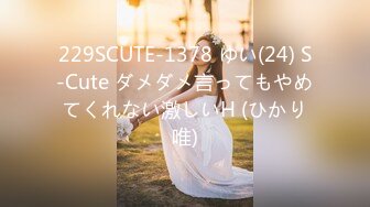 229SCUTE-1378 ゆい(24) S-Cute ダメダメ言ってもやめてくれない激しいH (ひかり唯)