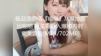 极品洛丽塔『喵喵』JK草地露出啪啪 翘美臀后入爆精内射 完美露脸[MP4/702MB]