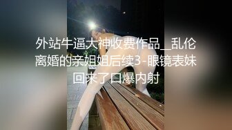 《重磅核弹稀缺资源》前方高能预警！推特超高颜值无药纯天然T【羊咩咩】露脸私拍福利，各种淫荡行为直男最爱 (1)