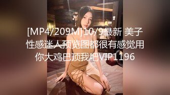 [MP4/209M]10/9最新 美子性感迷人预览图都很有感觉用你大鸡巴顶我吧VIP1196