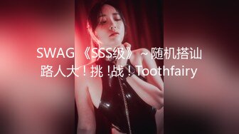 【宛潼】快手54万粉丝，陕西少妇，给榜一大哥的福利，极品美乳，一线天，这货质量真不错！