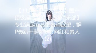 【11月新品无水福利】国产顶级淫啪组织【公鸡俱乐部】专业满足女孩的各种欲望，群P轰趴干翻众多女网红和素人 (2)