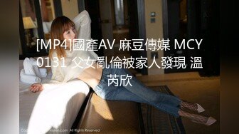 [MP4]國產AV 麻豆傳媒 MCY0131 父女亂倫被家人發現 溫芮欣