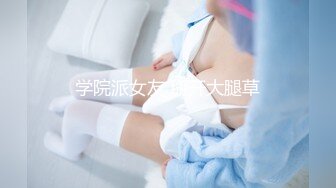 学院派女友 掰开大腿草