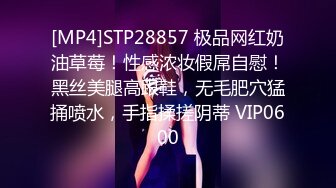 [MP4]STP28857 极品网红奶油草莓！性感浓妆假屌自慰！黑丝美腿高跟鞋，无毛肥穴猛捅喷水，手指揉搓阴蒂 VIP0600