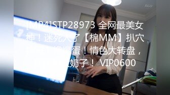 [MP4]STP28973 全网最美女神！迷死人了【棉MM】扒穴特写！撸爆蛋！情色大转盘，露逼和大奶子！ VIP0600