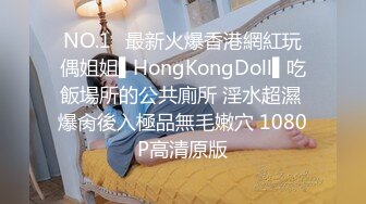 NO.1✿最新火爆香港網紅玩偶姐姐▌HongKongDoll▌吃飯場所的公共廁所 淫水超濕 爆肏後入極品無毛嫩穴 1080P高清原版