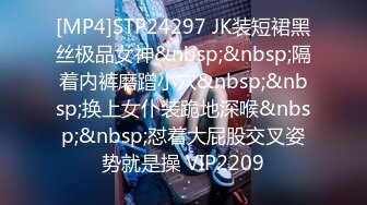 [MP4]STP24297 JK装短裙黑丝极品女神&nbsp;&nbsp;隔着内裤磨蹭小穴&nbsp;&nbsp;换上女仆装跪地深喉&nbsp;&nbsp;怼着大屁股交叉姿势就是操 VIP2209