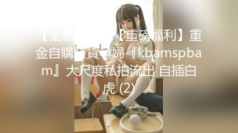 【全網推薦】【重磅福利】重金自購騷貨孕婦『kbamspbam』大尺度私拍流出 自插白虎 (2)