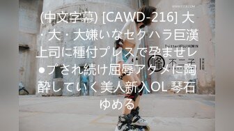 (中文字幕) [CAWD-216] 大・大・大嫌いなセクハラ巨漢上司に種付プレスで孕ませレ●プされ続け屈辱アクメに陶酔していく美人新入OL 琴石ゆめる