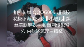 扣扣传媒 QQOG009 超顶校花极下海美少女 ▌小敏儿▌黑丝美腿麻衣学姐 爆刺侵犯蜜穴 内射浇筑淫白精浆