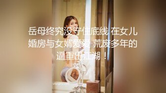 Henry夫妇【顶级性爱 绿意盎然】极品美娇妻 (原文件名没有）九