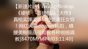 [MP4/ 1.9G]&nbsp;&nbsp;干净利索，脱下黑丝继续暴插，2600网约外围女神，被一波波冲击彻底征服，求饶落荒而逃