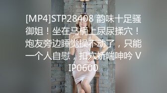 [MP4]STP28408 韵味十足骚御姐！坐在马桶上尿尿揉穴！炮友旁边睡觉操不动了，只能一个人自慰，扣穴娇喘呻吟 VIP0600