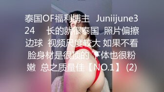 泰国OF福利博主⚡Juniijune324⚡  长的就很泰国  照片偏擦边球  视频尺度较大 如果不看脸身材是很顶的 下体也很粉嫩  总之质量佳【NO.1】 (2)