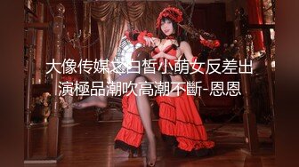 2024.2.15，【核弹~绝顶美少女大突破】，这个真是能喷，首次后入式，屁股怼镜头掰开浆