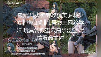 最新91大神专攻貌美萝莉少女▌唐伯虎 ▌1号女主网丝学妹 玩具调教蜜穴白浆泛滥 尽情爆肏抽射