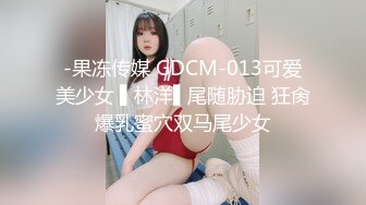 -果冻传媒 GDCM-013可爱美少女 ▌林洋▌尾随胁迫 狂肏爆乳蜜穴双马尾少女