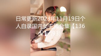 【新速片遞】 【诱惑中文女声配音】超漂亮极品巨乳继母进门多日 今天终于被我内射了 精彩片段中文配音演绎 [400M/MP4/03:52]