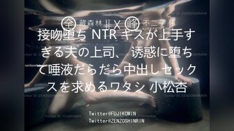 接吻堕ち NTR キスが上手すぎる夫の上司、 诱惑に堕ちて唾液だらだら中出しセックスを求めるワタシ 小松杏