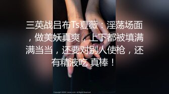 《贵在真实反差淫妻》顶级绿帽刷锅狠人完美S身材极品女神眼镜教师人妻【ZM宝儿】私拍②，调教成母狗3P紫薇白浆特多 (14)