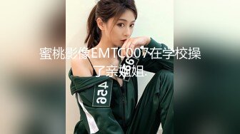 [MP4/2.03G]2023-8-21民宿酒店偷拍骨瘦如柴眼镜男和女友做爱妹子吃了一袋跳跳糖给他口交热身