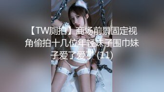 【TW厕拍】商场前景固定视角偷拍十几位年轻妹子围巾妹子爱了爱了 (11)