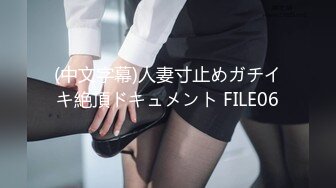 《震撼福利㊙️超强☛乱L》真实原创大神征服拿捏练舞蹈的拜金表姐~美足美腿身材气质颜值一流~闷骚型极度反_差