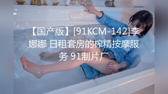 【国产版】[91KCM-142]李娜娜 日租套房的榨精按摩服务 91制片厂