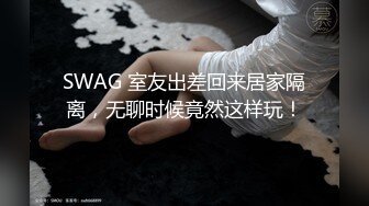 SWAG 室友出差回来居家隔离，无聊时候竟然这样玩！