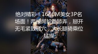 绝对精彩！168CM美女3P名场面！两根屌轮番舔弄，掰开无毛紧致骚穴，大长腿骑乘位猛操