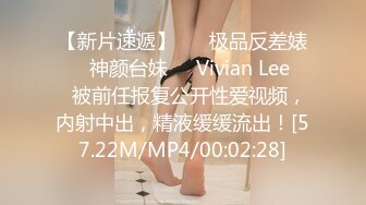 【新片速遞】 ❤️极品反差婊❤️神颜台妹❤️Vivian Lee❤️被前任报复公开性爱视频，内射中出，精液缓缓流出！[57.22M/MP4/00:02:28]