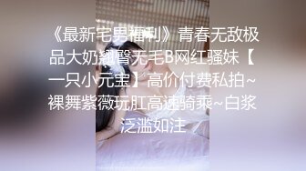 ❤️√ 调教极品一线天丰臀嫩母狗自拍神共鸣，母狗潜质彻底激发，多次高潮痉挛喷水 高潮抖动停不下来