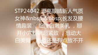 STP24042 漂亮眼睛新人气质女神&nbsp;&nbsp;长发及腰情趣装 ，细腰白嫩美乳 ，掰开小穴粉嫩超紧致 ，扭动大白美臀，刚播还是有点放不开