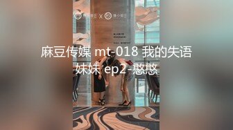 麻豆传媒 mt-018 我的失语妹妹 ep2-憨憨