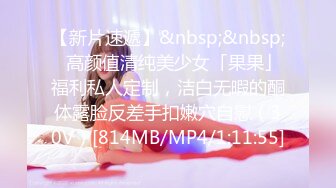 《女神堕落》极品白虎嫩穴美女同事睡眠中被干的左右摇晃只能任由处置完美露脸