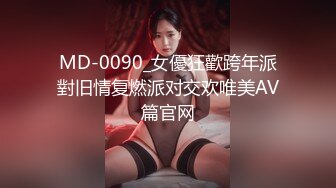 MD-0090_女優狂歡跨年派對旧情复燃派对交欢唯美AV篇官网