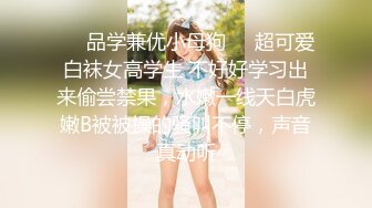 ❤️品学兼优小母狗❤️超可爱白袜女高学生 不好好学习出来偷尝禁果，水嫩一线天白虎嫩B被被操的骚叫不停，声音真动听