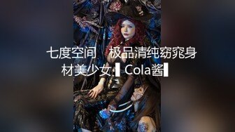 ✿七度空间✿ 极品清纯窈窕身材美少女 ▌Cola酱▌