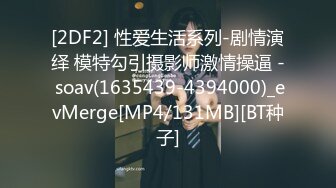 [2DF2] 性爱生活系列-剧情演绎 模特勾引摄影师激情操逼 - soav(1635439-4394000)_evMerge[MP4/131MB][BT种子]