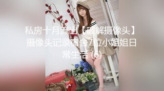 4月重磅核弹！可盐可甜极品大奶清纯女神【小罗老师、旖可】付费露脸视图，露出裸舞性爱调教，年纪虽轻却很反差 (10)