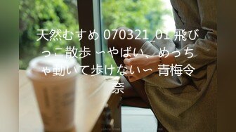 天然むすめ 070321_01 飛びっこ散歩 〜やばい、めっちゃ動いて歩けない〜 青梅令奈