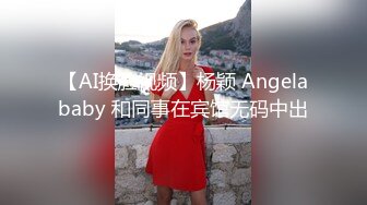 【AI换脸视频】杨颖 Angelababy 和同事在宾馆无码中出