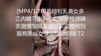 [MP4/1.7G]長腿粉乳美女多乙肉體答謝熱心鄰居穿性感睡衣激情啪啪＆全能家政贈特別服務黑絲女僕裝絲足側插 720p