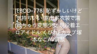 [EBOD-778] 恥ずかしいけど気持ちいい 露出系衣装で濡れちゃう変態少女 現役着エロアイドル くびれFカップ塚本なこAV解禁