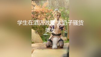 【新片速遞】&nbsp;&nbsp;极品美乳人妻『kyara_sss』✅奶子又大胸型又好看，还特么巨骚，被操的时候喜欢说淫语，巨顶！美乳丰臀超反差10[1.9G/MP4/01:27:54]