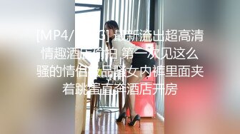 [MP4/ 740M] 小姨子和姐夫乱伦爆裂黑丝眼镜骚货小姨子各种姿势爆操小骚货 漂亮美乳