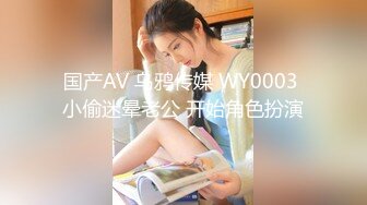 国产AV 乌鸦传媒 WY0003 小偷迷晕老公 开始角色扮演